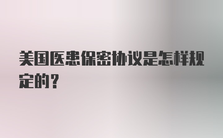 美国医患保密协议是怎样规定的？