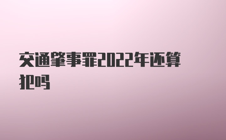 交通肇事罪2022年还算犯吗