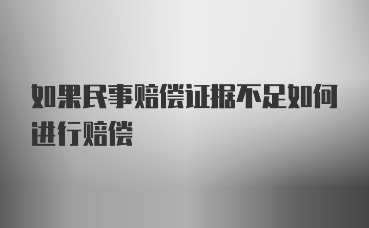 如果民事赔偿证据不足如何进行赔偿