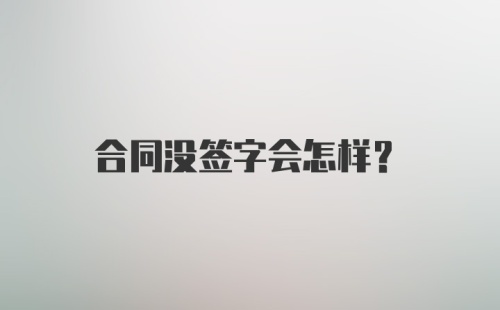 合同没签字会怎样？