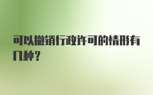 可以撤销行政许可的情形有几种？