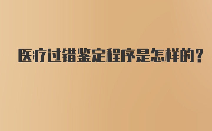 医疗过错鉴定程序是怎样的？