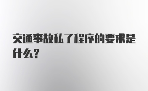 交通事故私了程序的要求是什么？