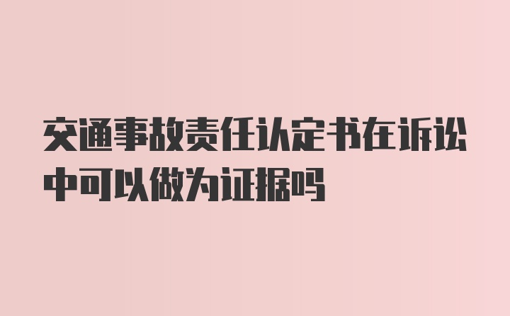 交通事故责任认定书在诉讼中可以做为证据吗