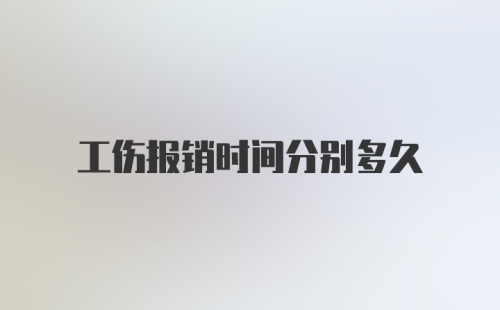 工伤报销时间分别多久