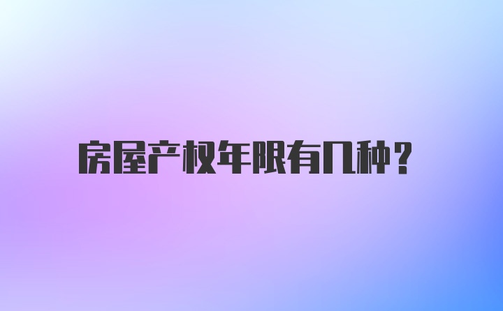 房屋产权年限有几种？