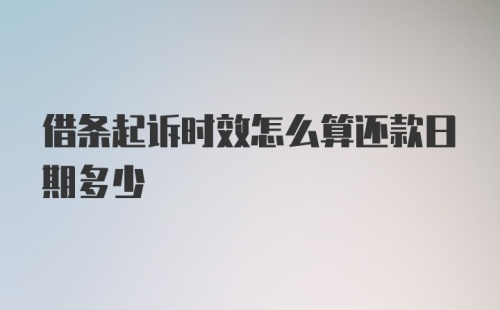 借条起诉时效怎么算还款日期多少