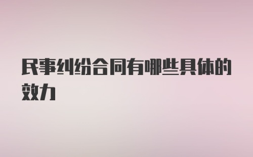 民事纠纷合同有哪些具体的效力