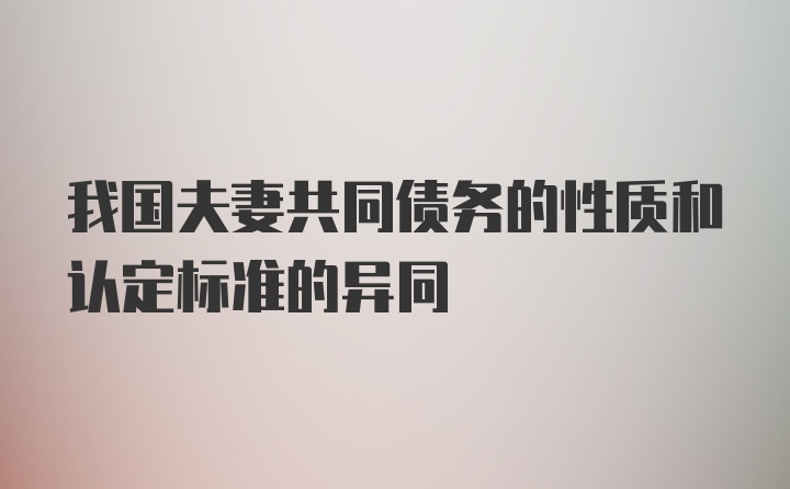 我国夫妻共同债务的性质和认定标准的异同