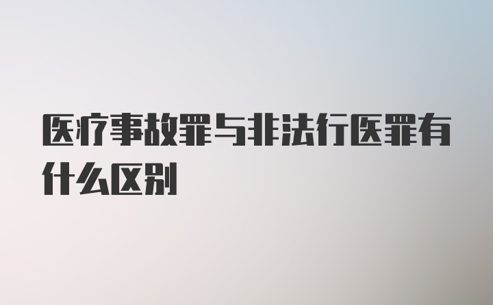 医疗事故罪与非法行医罪有什么区别