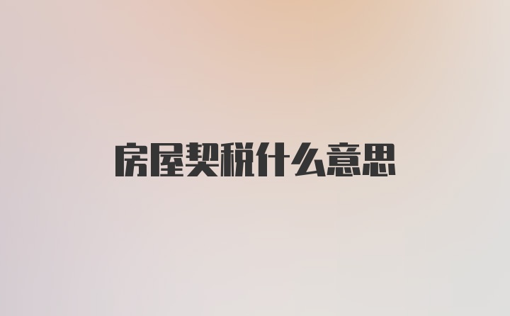 房屋契税什么意思