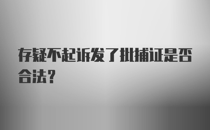 存疑不起诉发了批捕证是否合法?