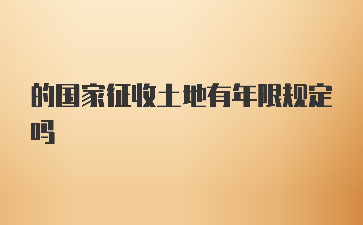 的国家征收土地有年限规定吗