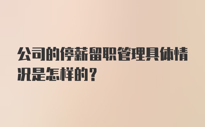 公司的停薪留职管理具体情况是怎样的？