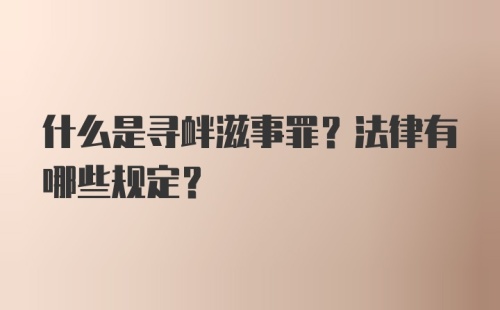 什么是寻衅滋事罪？法律有哪些规定？