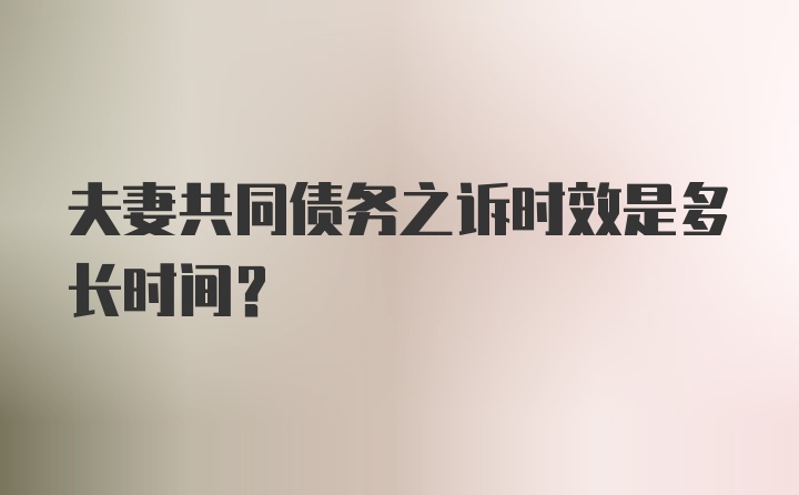 夫妻共同债务之诉时效是多长时间？