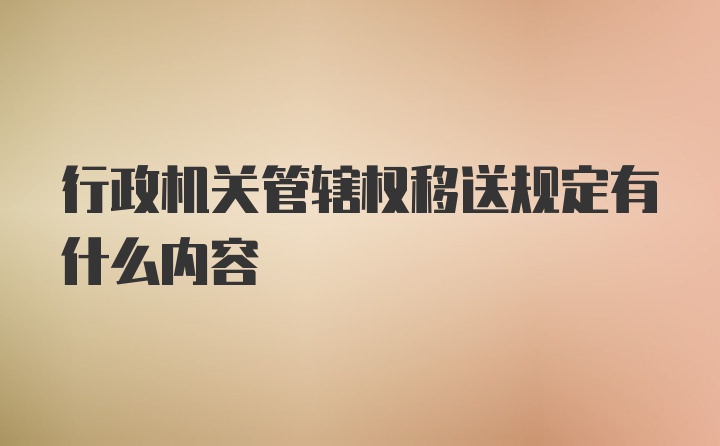 行政机关管辖权移送规定有什么内容