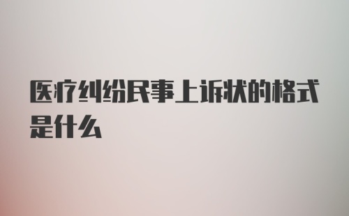 医疗纠纷民事上诉状的格式是什么