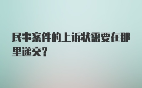 民事案件的上诉状需要在那里递交？