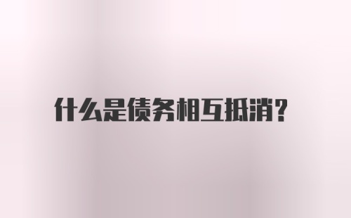 什么是债务相互抵消？