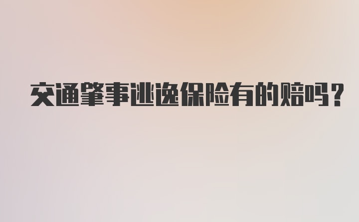 交通肇事逃逸保险有的赔吗?