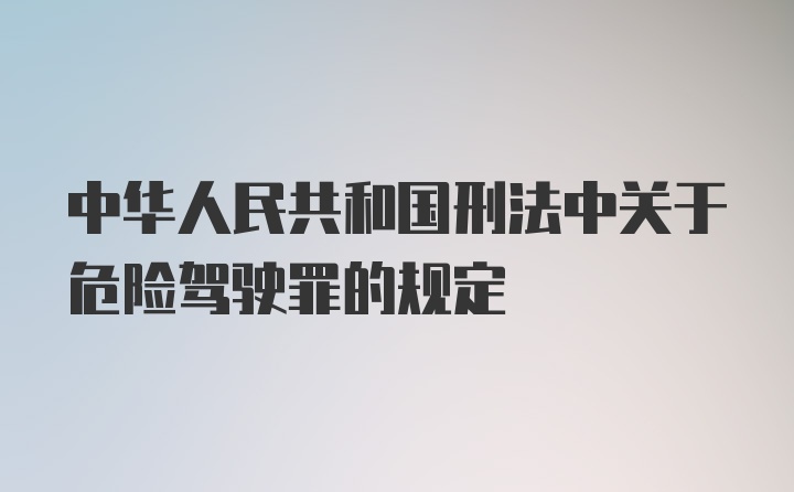 中华人民共和国刑法中关于危险驾驶罪的规定