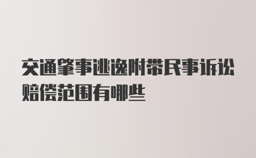 交通肇事逃逸附带民事诉讼赔偿范围有哪些