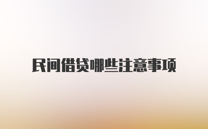 民间借贷哪些注意事项