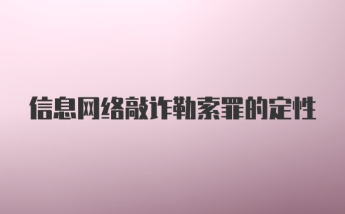 信息网络敲诈勒索罪的定性