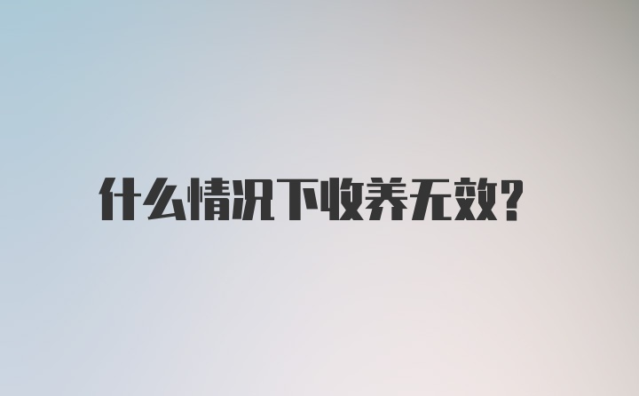 什么情况下收养无效？