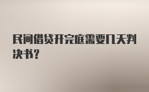 民间借贷开完庭需要几天判决书？