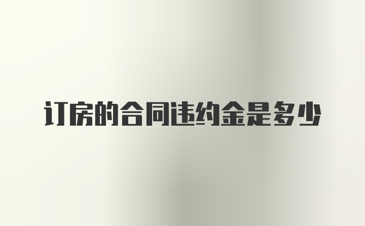 订房的合同违约金是多少
