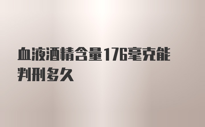 血液酒精含量176毫克能判刑多久