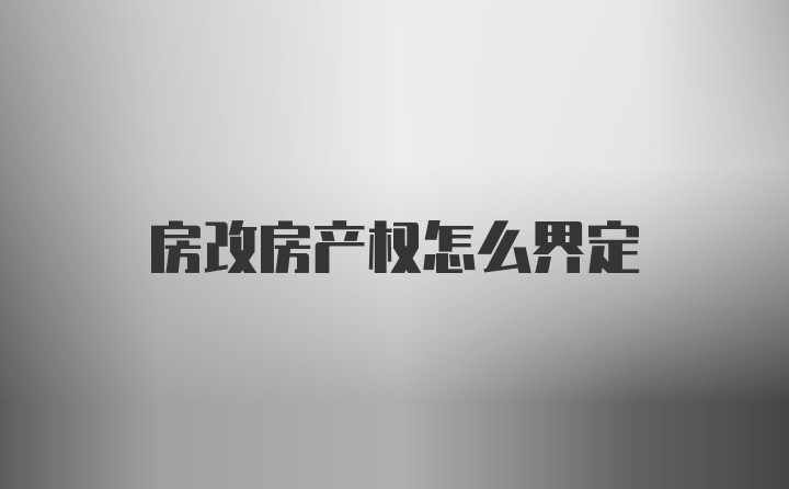 房改房产权怎么界定