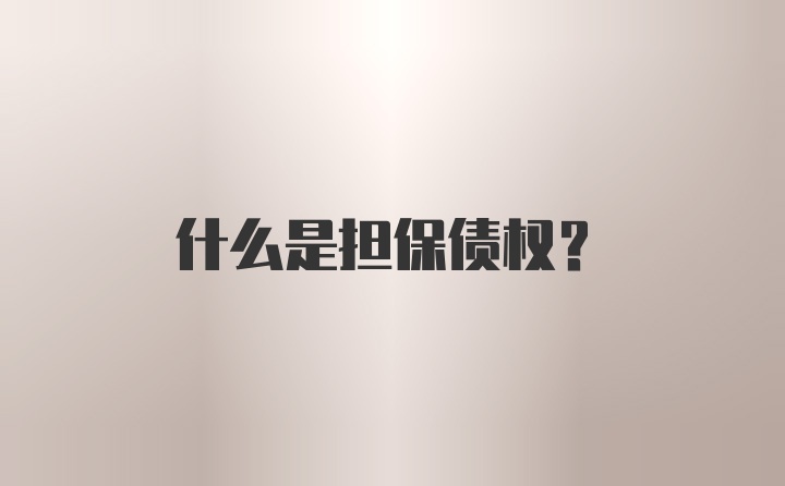 什么是担保债权?