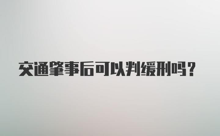 交通肇事后可以判缓刑吗？