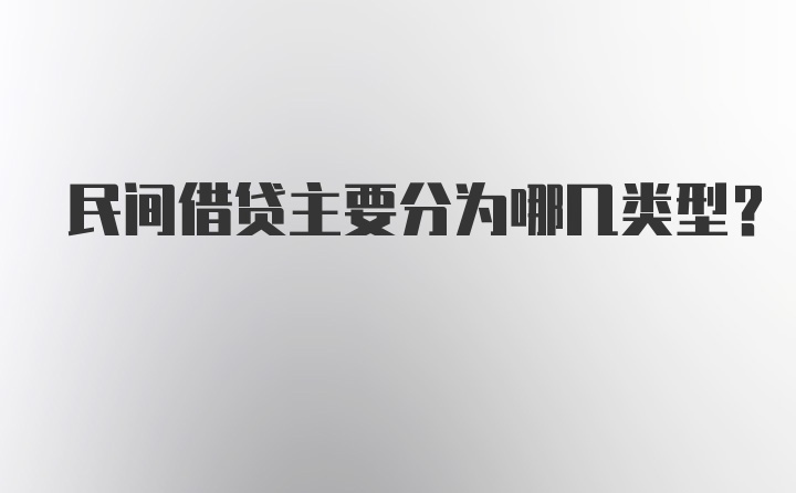 民间借贷主要分为哪几类型?