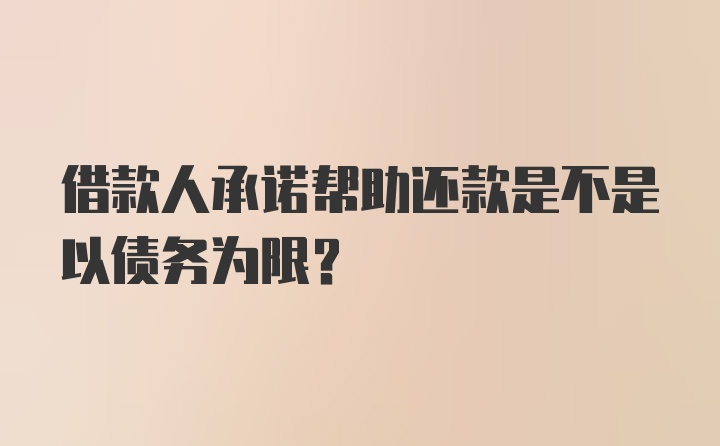 借款人承诺帮助还款是不是以债务为限？