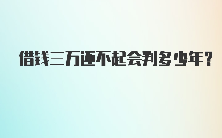 借钱三万还不起会判多少年？