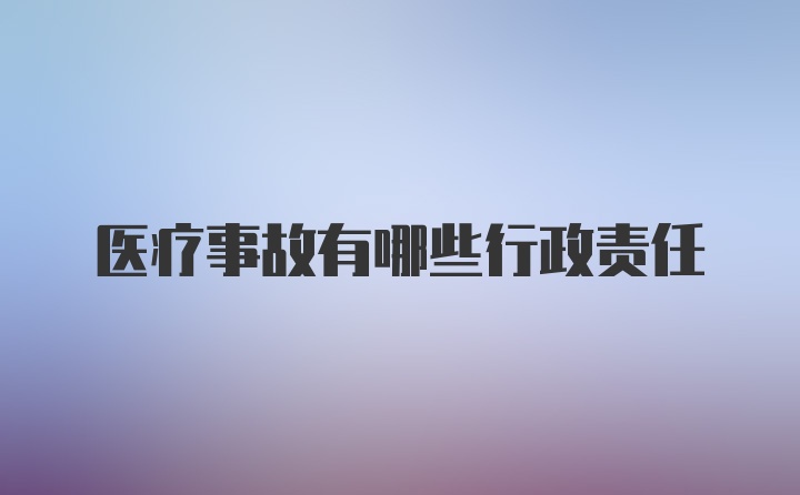 医疗事故有哪些行政责任