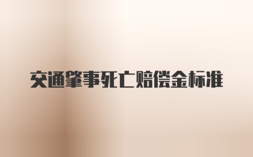 交通肇事死亡赔偿金标准