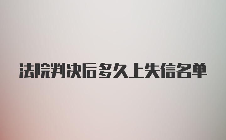 法院判决后多久上失信名单