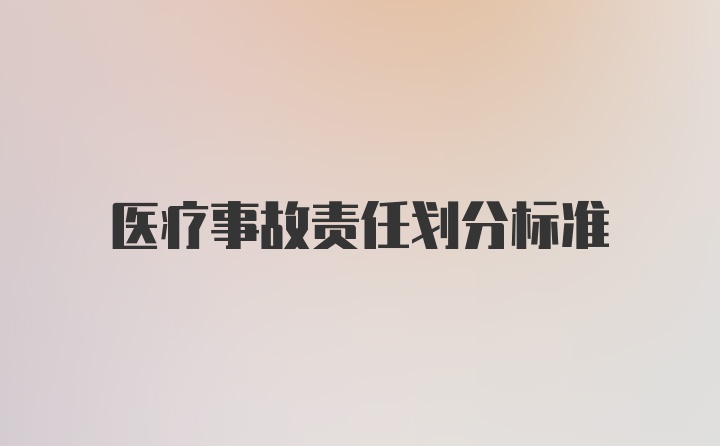 医疗事故责任划分标准