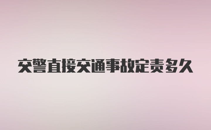 交警直接交通事故定责多久