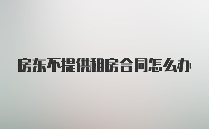 房东不提供租房合同怎么办