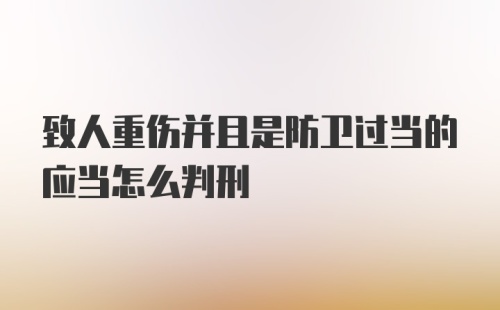 致人重伤并且是防卫过当的应当怎么判刑