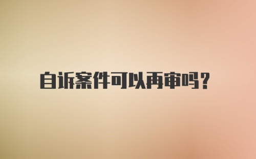 自诉案件可以再审吗？