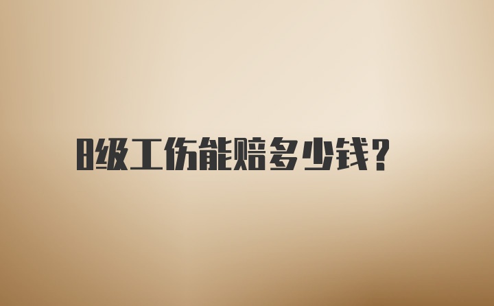 8级工伤能赔多少钱?