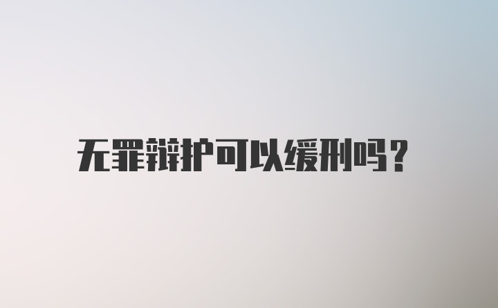 无罪辩护可以缓刑吗?