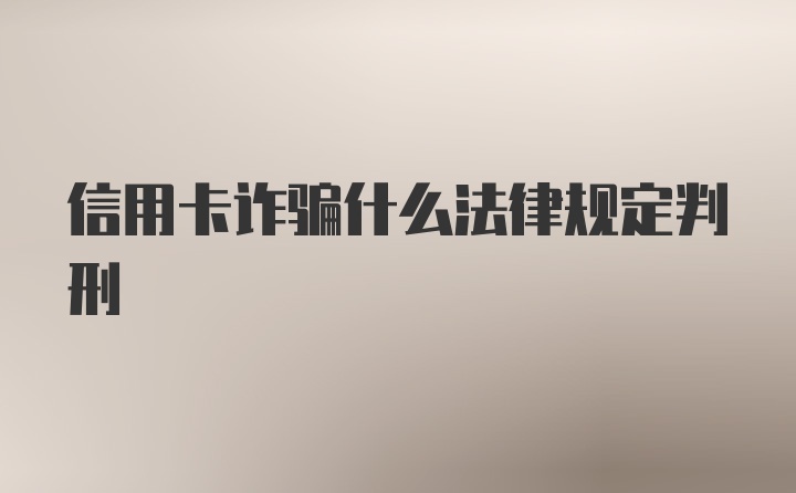 信用卡诈骗什么法律规定判刑